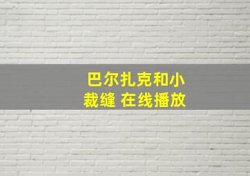 巴尔扎克和小裁缝 在线播放